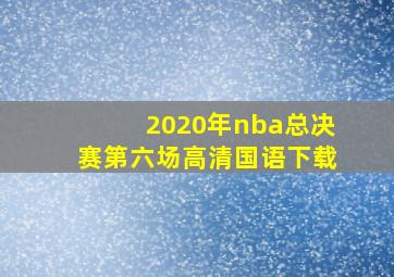 2020年nba总决赛第六场高清国语下载