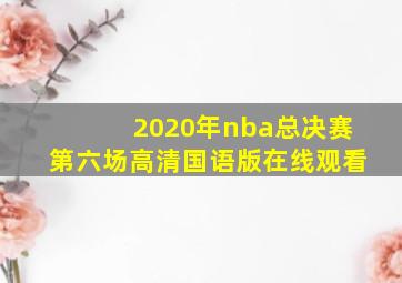 2020年nba总决赛第六场高清国语版在线观看