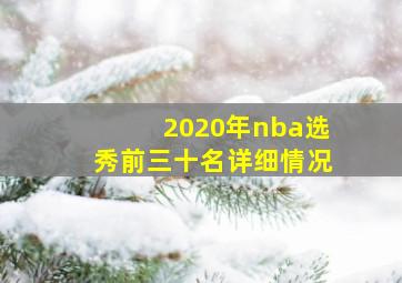 2020年nba选秀前三十名详细情况