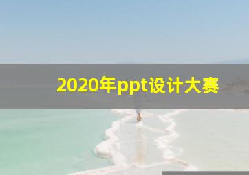 2020年ppt设计大赛