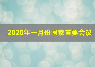 2020年一月份国家重要会议