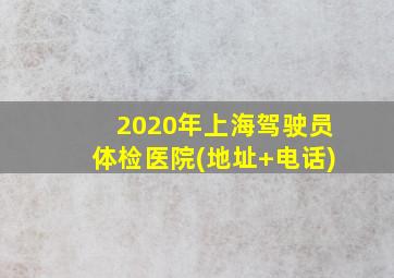 2020年上海驾驶员体检医院(地址+电话)