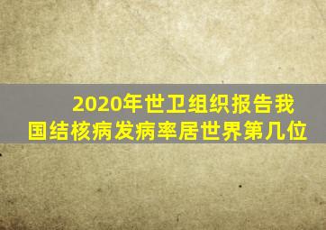 2020年世卫组织报告我国结核病发病率居世界第几位