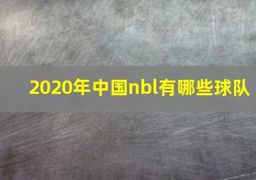 2020年中国nbl有哪些球队