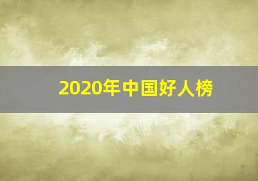 2020年中国好人榜