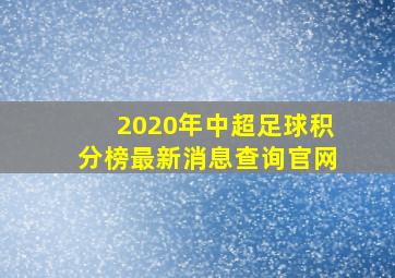 2020年中超足球积分榜最新消息查询官网