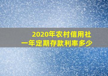 2020年农村信用社一年定期存款利率多少