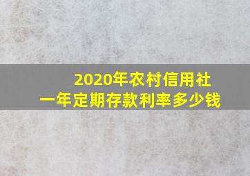 2020年农村信用社一年定期存款利率多少钱