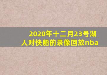 2020年十二月23号湖人对快船的录像回放nba