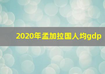 2020年孟加拉国人均gdp