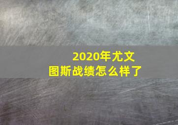 2020年尤文图斯战绩怎么样了