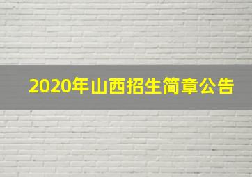 2020年山西招生简章公告