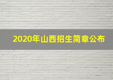 2020年山西招生简章公布