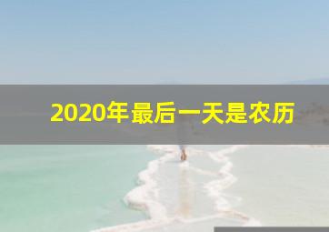 2020年最后一天是农历