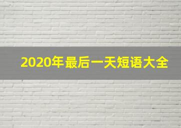 2020年最后一天短语大全