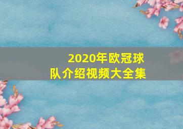 2020年欧冠球队介绍视频大全集