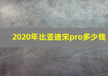 2020年比亚迪宋pro多少钱