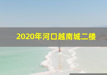 2020年河口越南城二楼