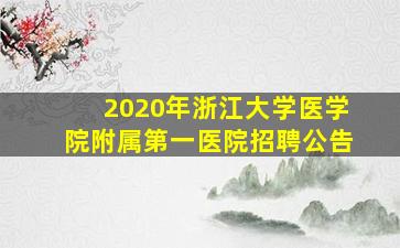 2020年浙江大学医学院附属第一医院招聘公告