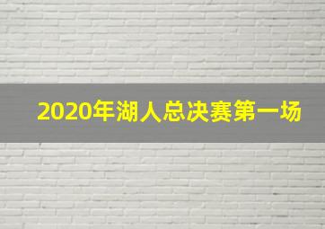 2020年湖人总决赛第一场