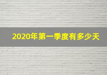 2020年第一季度有多少天