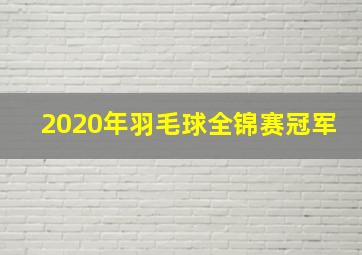 2020年羽毛球全锦赛冠军