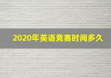 2020年英语竞赛时间多久