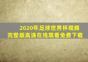 2020年足球世界杯视频完整版高清在线观看免费下载