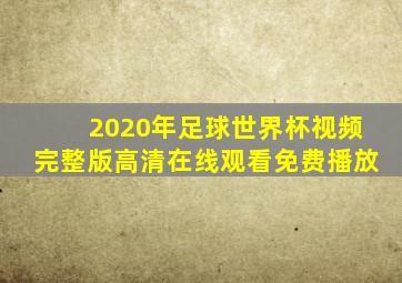 2020年足球世界杯视频完整版高清在线观看免费播放