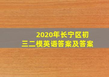 2020年长宁区初三二模英语答案及答案