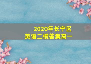 2020年长宁区英语二模答案高一