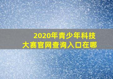 2020年青少年科技大赛官网查询入口在哪