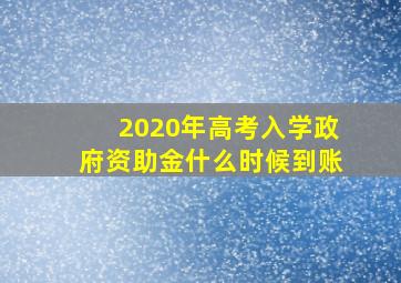 2020年高考入学政府资助金什么时候到账