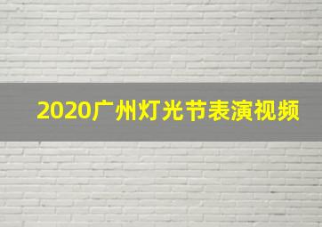 2020广州灯光节表演视频