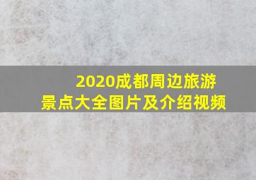 2020成都周边旅游景点大全图片及介绍视频