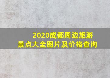 2020成都周边旅游景点大全图片及价格查询