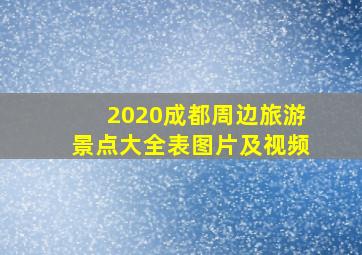 2020成都周边旅游景点大全表图片及视频