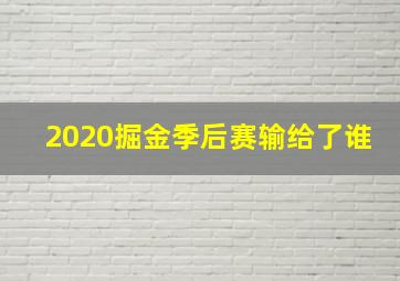 2020掘金季后赛输给了谁