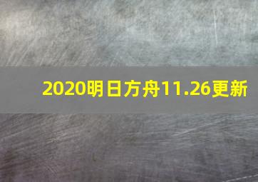 2020明日方舟11.26更新