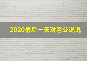 2020最后一天对老公说说