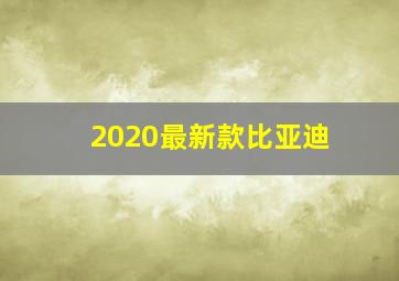 2020最新款比亚迪