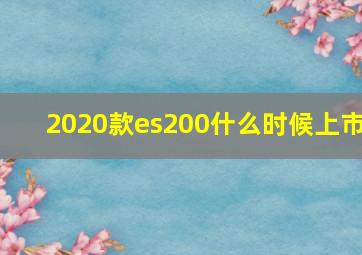 2020款es200什么时候上市