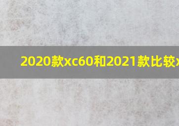 2020款xc60和2021款比较xc60