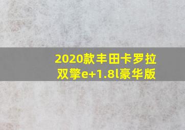 2020款丰田卡罗拉双擎e+1.8l豪华版