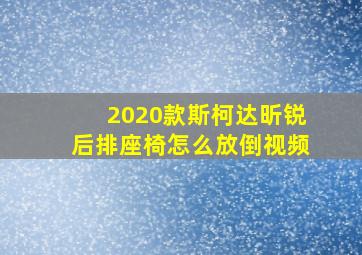 2020款斯柯达昕锐后排座椅怎么放倒视频