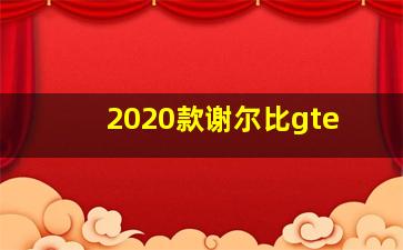 2020款谢尔比gte