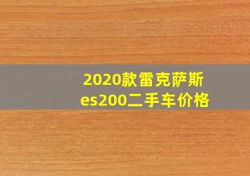 2020款雷克萨斯es200二手车价格