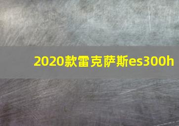 2020款雷克萨斯es300h