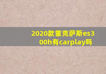 2020款雷克萨斯es300h有carplay吗