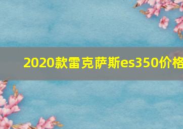 2020款雷克萨斯es350价格